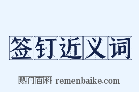 签钉近义词是什么意思的图片